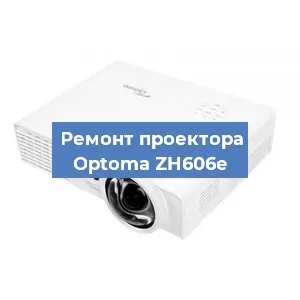 Замена линзы на проекторе Optoma ZH606e в Екатеринбурге